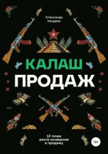 читать Калаш продаж. 13 точек роста конверсии в продажу