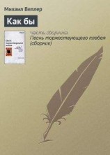 читать Как бы