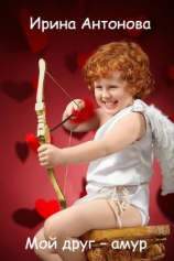 читать Мой друг  амур