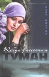 читать Когда рассеется туман