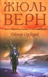 читать Гектор Сервадак