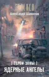 читать Ядерные ангелы