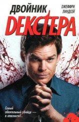 читать Двойник Декстера