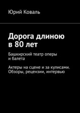 читать Дорога длиною в 80 лет. Башкирский театр оперы и балета. Актеры на сцене и за кулисами. Обзоры, рецензии, интервью