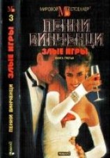читать Злые игры. Книга 3