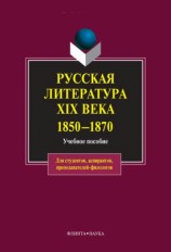 читать Русская литература XIX века. 1850 1870: учебное пособие
