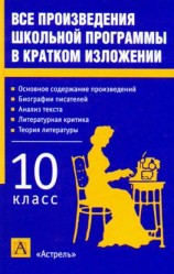 читать Все произведения школьной программы в кратком изложении. 10 класс