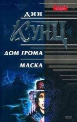читать Маска
