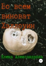 читать Во всем виноват Хэллоуин