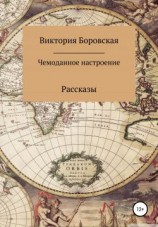 читать Чемоданное настроение. Сборник рассказов
