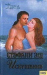 читать Искушение: Стэфани Эш
