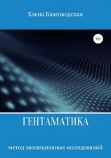 читать Гентаматика