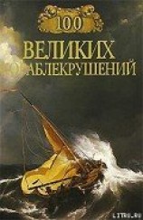 читать 100 великих кораблекрушений