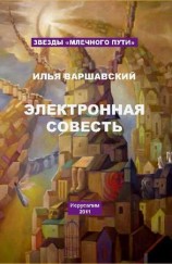 читать Электронная совесть (сборник)