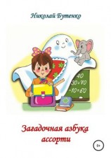 читать Загадочная азбука ассорти