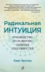 читать Радикальная Интуиция. Руководство по развитию скрытых способностей