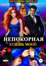 читать Непокорная. Будешь моей!