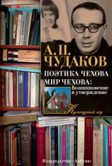 читать Поэтика Чехова. Мир Чехова: Возникновение и утверждение