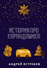 читать История про Карандашика