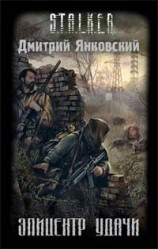 читать Эпицентр удачи