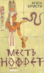 читать Месть Нофрет