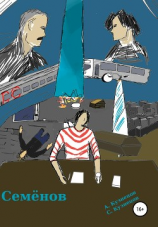 читать Семёнов