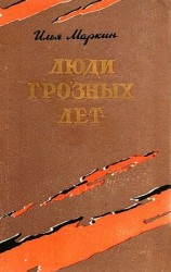 читать Люди грозных лет