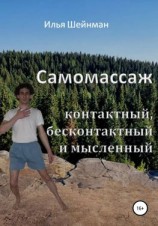 читать Самомассаж: контактный, бесконтактный и мысленный