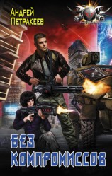 читать Без компромиссов