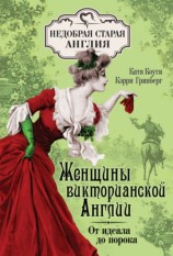 читать Женщины Викторианской Англии. От идеала до порока
