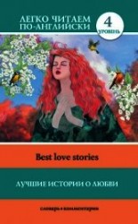 читать Лучшие истории о любви / Best love stories