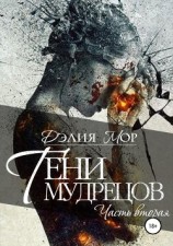 читать Тени мудрецов. Часть 2