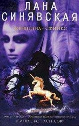 читать Женщина-сфинкс