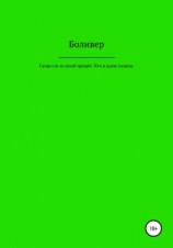 читать Скоро он за мной придёт. Кто в доме хозяин