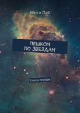 читать Пешком по звездам. Книга первая