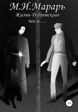 читать Жизнь Дубровского после