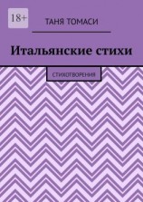 читать Итальянские стихи. Стихотворения