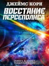 читать Восстание Персеполиса