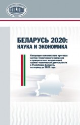 читать Беларусь 2020: наука и экономика