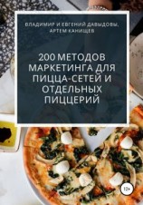 читать 200 методов маркетинга для пицца-сетей и отдельных пиццерий