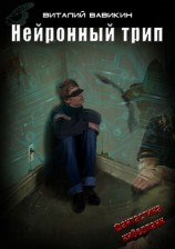 читать Нейронный трип
