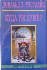 читать Куда уж хуже