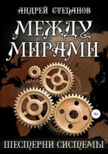 читать Между мирами: Шестерни системы