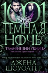 читать Темнейший убийца