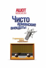 читать Чисто армянские анекдоты