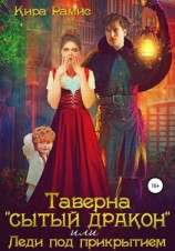 читать Таверна «Сытый дракон», или Леди под прикрытием