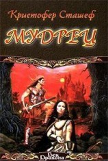 читать Мудрец