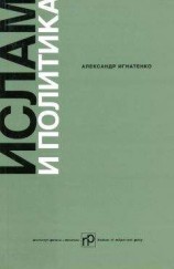 читать Ислам и политика: Сборник статей