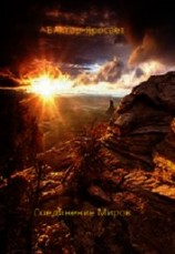 читать Соединение Миров