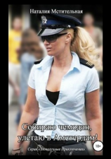 читать Собираю чемодан, улетаю в Амстердам!